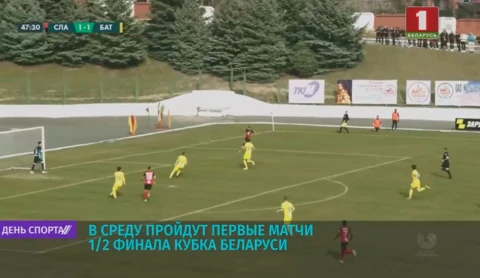 В среду пройдут первые встречи 1/2-й финала Кубка Беларуси В среду пройдут первые встречи 1/2-й финала Кубка Беларуси