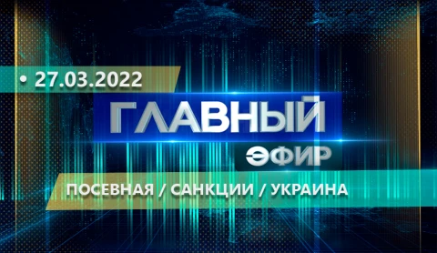 Главный эфир | 27.03.2022 Главный эфир | 27.03.2022
