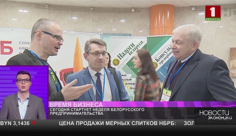 Неделя белорусского предпринимательства Неделя белорусского предпринимательства
