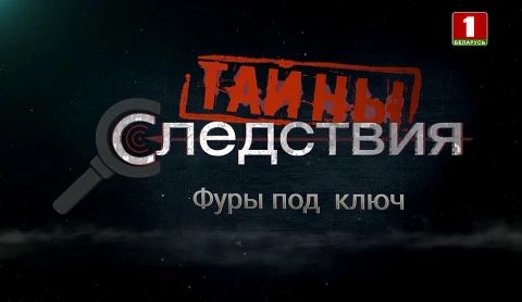 Тайны следствия | Фуры под ключ. 1 серия Тайны следствия | Фуры под ключ. 1 серия