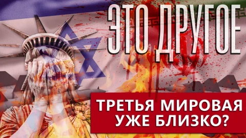 Это другое | О ситуации на Ближнем Востоке - повод задуматься о хрупкости мира Это другое | О ситуации на Ближнем Востоке - повод задуматься о хрупкости мира