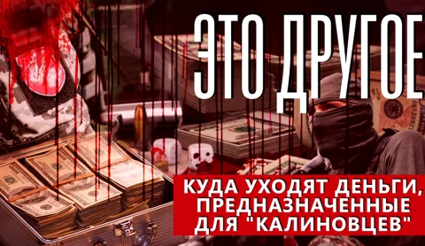 Это другое | Куда уходят деньги, предназначенные для бойцов полка Калиновского Это другое | Куда уходят деньги, предназначенные для бойцов полка Калиновского