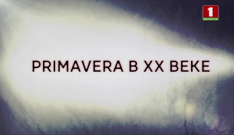 В открытом доступе | PRIMAVERA в XX веке В открытом доступе | PRIMAVERA в XX веке