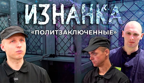 ИЗНАНКА. "Политзаключенные" ИЗНАНКА. "Политзаключенные"