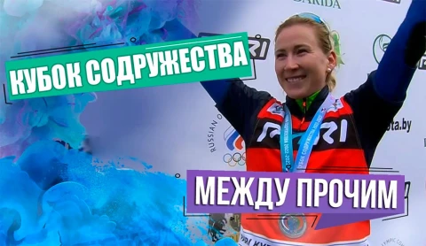 Между прочим | Кубок Содружества по биатлону Между прочим | Кубок Содружества по биатлону