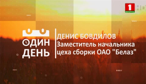 Денис Бовдилов - заместитель начальника цеха сборки ОАО "БЕЛАЗ" Денис Бовдилов - заместитель начальника цеха сборки ОАО "БЕЛАЗ"