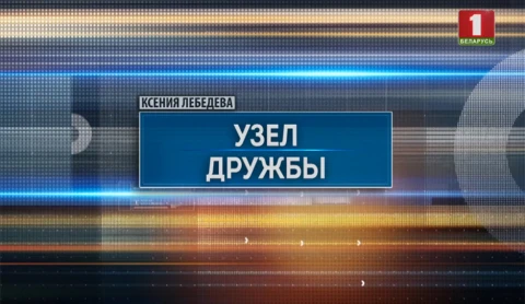 Специальный репортаж | Узел дружбы Специальный репортаж | Узел дружбы