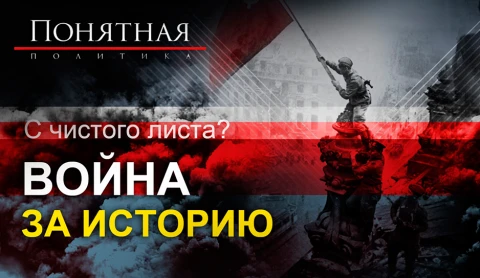 С чистого листа? Война за историю С чистого листа? Война за историю