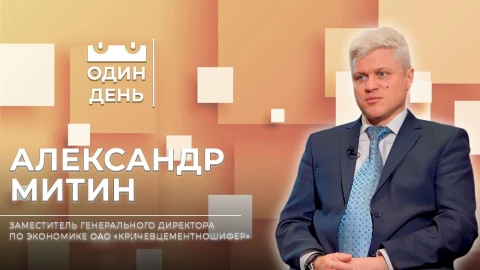 Александр Митин - заместитель генерального директора по экономике ОАО "Кричевцементношифер" Александр Митин - заместитель генерального директора по экономике ОАО "Кричевцементношифер"