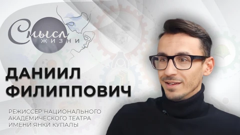 Даниил Филиппович - режиссер Национального академического театра имени Янки Купалы Даниил Филиппович - режиссер Национального академического театра имени Янки Купалы