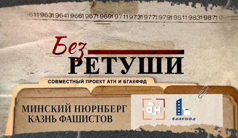 Без ретуши | Минский Нюрнберг. Казнь фашистов Без ретуши | Минский Нюрнберг. Казнь фашистов
