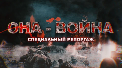 Она - война Она - война