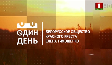 Елена Тимошенко - работник Гомельской областной организации Белорусского общества Красного креста Елена Тимошенко - работник Гомельской областной организации Белорусского общества Красного креста