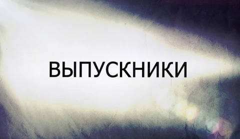 В открытом доступе | Выпускники В открытом доступе | Выпускники