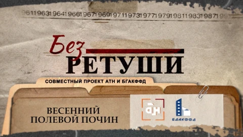 Без ретуши | Весенний полевой почин Без ретуши | Весенний полевой почин