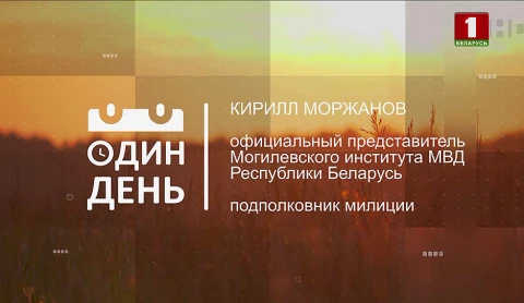 Кирилл Моржанов - официальный представитель Могилевского института МВД Республики Беларусь, подполковник милиции Кирилл Моржанов - официальный представитель Могилевского института МВД Республики Беларусь, подполковник милиции