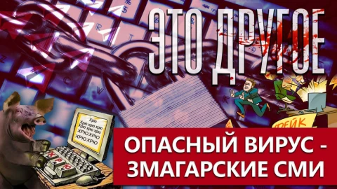 Это другое | Бчбшный деструктив - как змагарские СМИ вбрасывают фейки Это другое | Бчбшный деструктив - как змагарские СМИ вбрасывают фейки