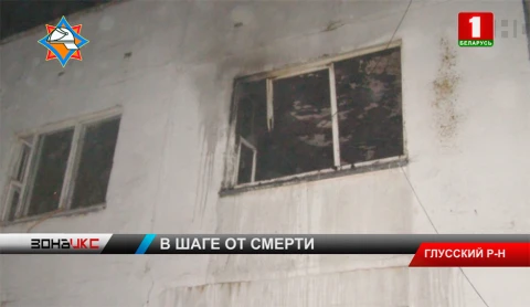 Соседям удалось спасти на пожаре хозяина квартиры в Глусском районе Соседям удалось спасти на пожаре хозяина квартиры в Глусском районе