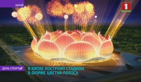 В Китае построят стадион в форме цветка лотоса В Китае построят стадион в форме цветка лотоса
