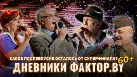 Дневник Фактор.BY 60 + | Выпуск 14 Дневник Фактор.BY 60 + | Выпуск 14