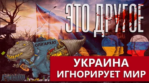 Это другое | Переговоры между Украиной и Россией: кто в них заинтересован? Это другое | Переговоры между Украиной и Россией: кто в них заинтересован?
