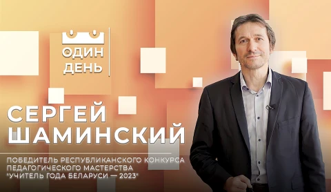 Сергей Шаминский - победитель конкурса профессионального мастерства педагогов "Учитель года Беларуси - 2023" Сергей Шаминский - победитель конкурса профессионального мастерства педагогов "Учитель года Беларуси - 2023"