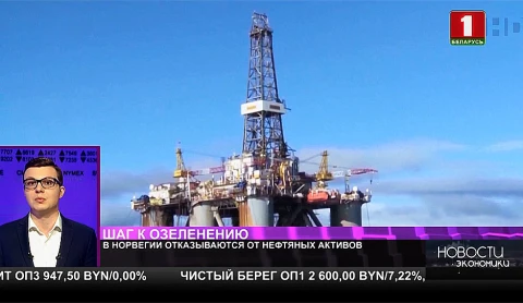 В Норвегии отказываются от нефтяных активов В Норвегии отказываются от нефтяных активов