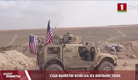 США вывели войска из Афганистана, ситуация с мигрантами на границе, темпы заболеваемости COVID-19 растут - итоги недели в программе "Вокруг планеты" США вывели войска из Афганистана, ситуация с мигрантами на границе, темпы заболеваемости COVID-19 растут - итоги недели в программе "Вокруг планеты"