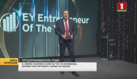 Сфера интересов | В Минске выбрали Предпринимателя года Сфера интересов | В Минске выбрали Предпринимателя года