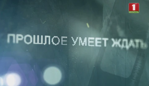 Фильм | Прошлое умеет ждать Фильм | Прошлое умеет ждать