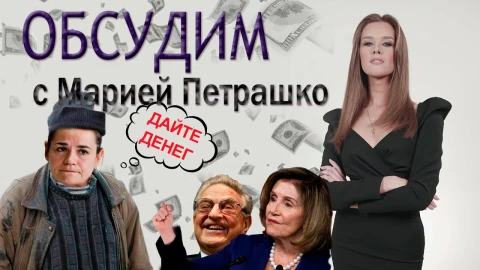 Тихановскую не хотят спонсировать! Как кухарка клянчила деньги на Мюнхенской конференции? Тихановскую не хотят спонсировать! Как кухарка клянчила деньги на Мюнхенской конференции?