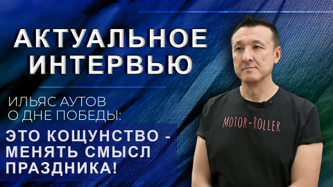 Актуальное интервью | Ильяс Аутов Актуальное интервью | Ильяс Аутов