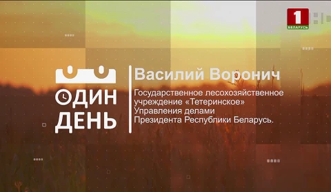 Василий Воронич - главный охотовед ГЛХУ "Тетеринское" Управления делами Президента Республики Беларусь Василий Воронич - главный охотовед ГЛХУ "Тетеринское" Управления делами Президента Республики Беларусь