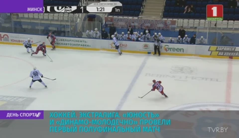 Юность побеждает в первом полуфинальном матче чемпионата Беларуси по хоккею Юность побеждает в первом полуфинальном матче чемпионата Беларуси по хоккею