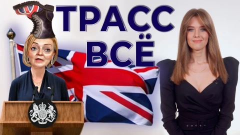 Трасс всё! Премьер, который опозорил Великобританию на весь мир! Трасс всё! Премьер, который опозорил Великобританию на весь мир!
