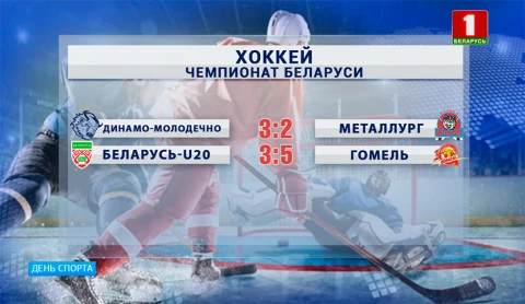 День спорта | В среду стартовал чемпионат Беларуси по хоккею День спорта | В среду стартовал чемпионат Беларуси по хоккею