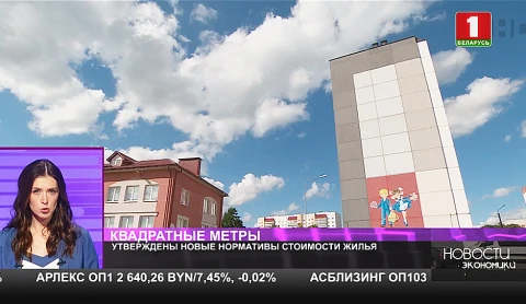 Утверждены новые нормативы стоимости жилья Утверждены новые нормативы стоимости жилья