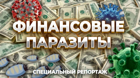 Финансовые паразиты Финансовые паразиты