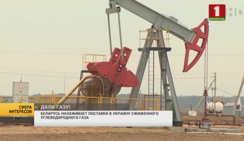 Сфера интересов | Беларусь налаживает поставки в Украину сжиженного углеводородного газа Сфера интересов | Беларусь налаживает поставки в Украину сжиженного углеводородного газа