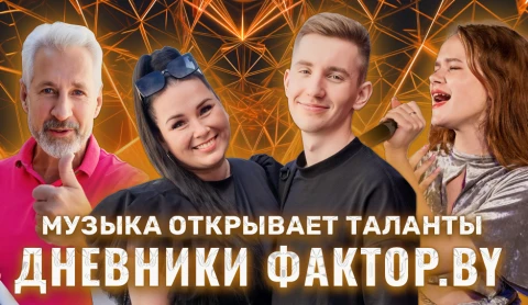 Дневник Фактор.BY | 3 сезон | Выпуск 5 Дневник Фактор.BY | 3 сезон | Выпуск 5