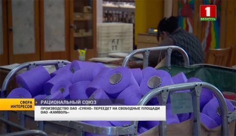 Сфера интересов | Производство ОАО "Сукно" переедет на свободные площади ОАО "Камволь" Сфера интересов | Производство ОАО "Сукно" переедет на свободные площади ОАО "Камволь"