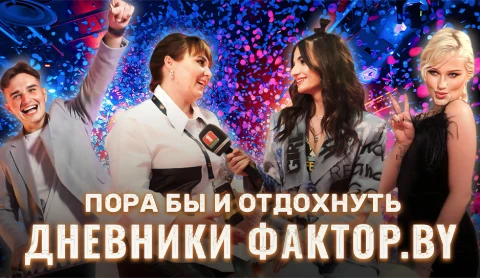 Дневник Фактор.BY | 3 сезон | Выпуск 19 Дневник Фактор.BY | 3 сезон | Выпуск 19