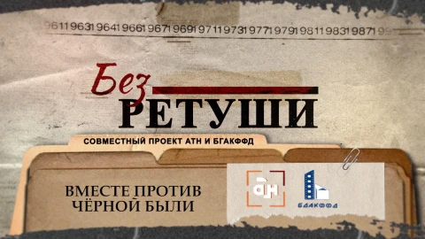 Без ретуши | Вместе против черной были Без ретуши | Вместе против черной были