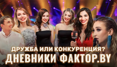Дневник Фактор.BY | 3 сезон | Выпуск 14 Дневник Фактор.BY | 3 сезон | Выпуск 14