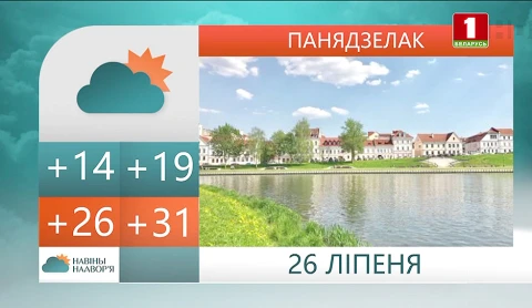 Навiны надвор'я (25.07.2021) Навiны надвор'я (25.07.2021)