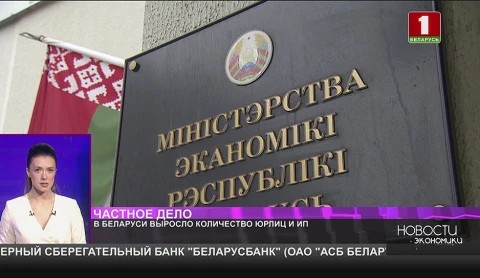В Беларуси за 9 месяцев количество юрлиц и ИП выросло до 375 тыс. В Беларуси за 9 месяцев количество юрлиц и ИП выросло до 375 тыс.