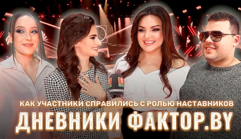 Дневник Фактор.BY | 3 сезон | Выпуск 79 Дневник Фактор.BY | 3 сезон | Выпуск 79