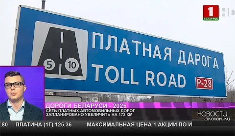 Сеть платных автомобильных дорог в Беларуси запланировано увеличить на 172 километра Сеть платных автомобильных дорог в Беларуси запланировано увеличить на 172 километра