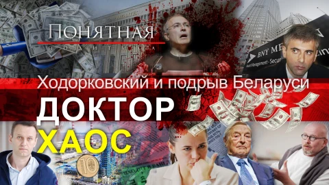 Ходорковский и подрыв Беларуси. Союзники беглых - олигархи, убийцы, воры, мошенники Ходорковский и подрыв Беларуси. Союзники беглых - олигархи, убийцы, воры, мошенники