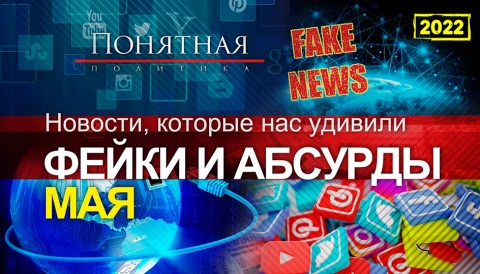 Подборка абсурдов и фейков мая 2022 года Подборка абсурдов и фейков мая 2022 года